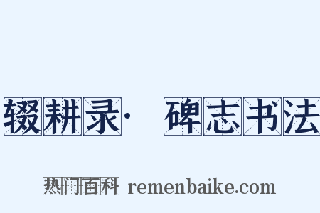 辍耕录·碑志书法是什么意思的图片